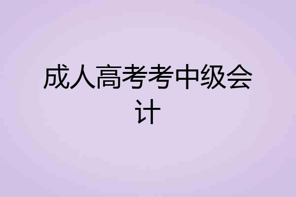 成人高考考中级会计