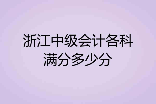 浙江中级会计各科满分多少分
