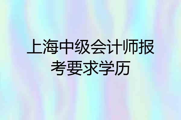 上海中级会计师报考要求学历