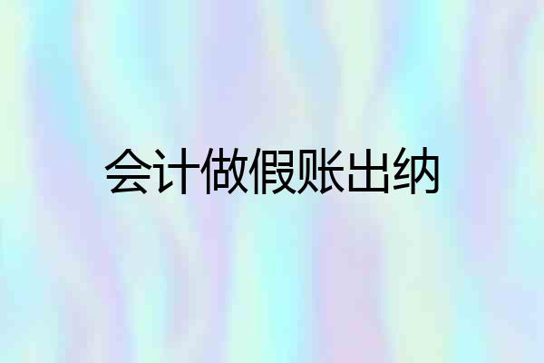 会计做假账出纳