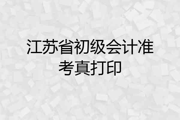 江苏省初级会计准考真打印