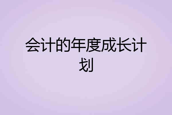会计的年度成长计划