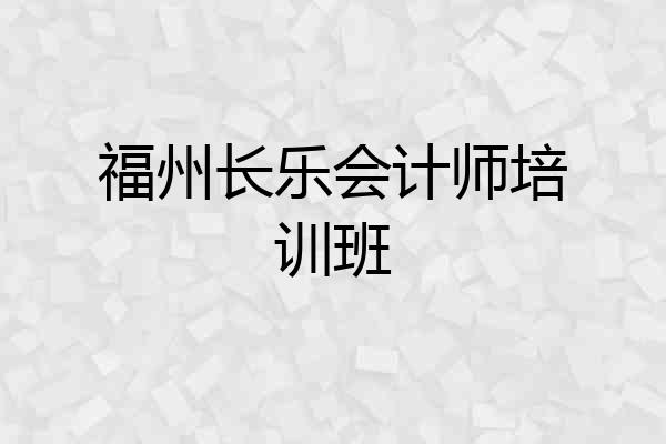 福州长乐会计师培训班