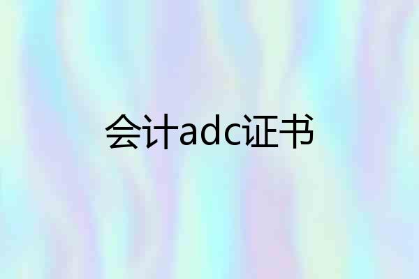 会计adc证书