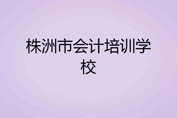 株洲市会计培训学校