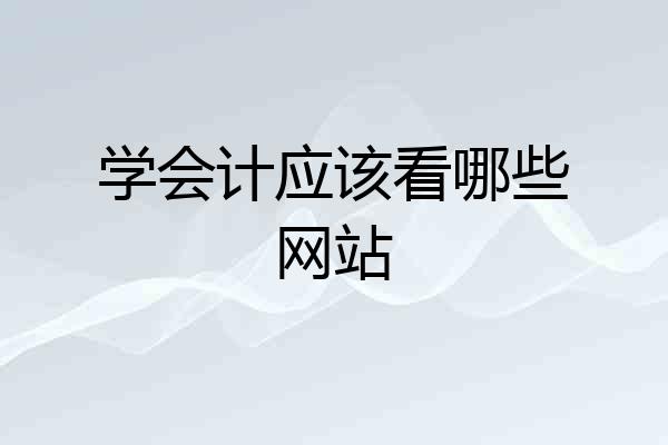 学会计应该看哪些网站