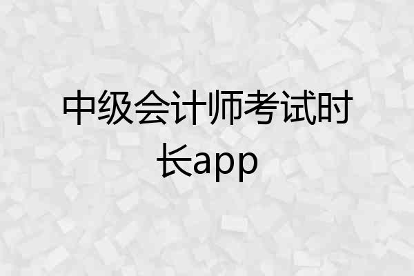 中级会计师考试时长app