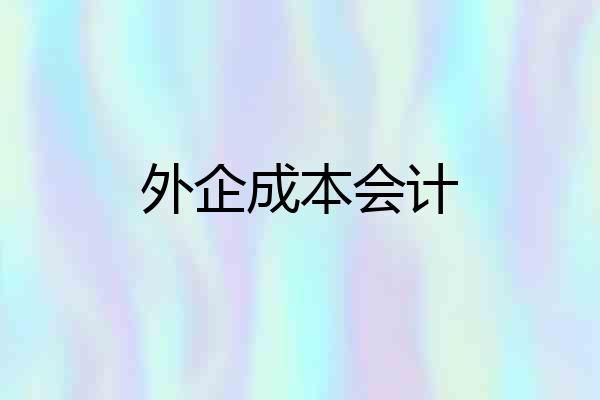 外企成本会计