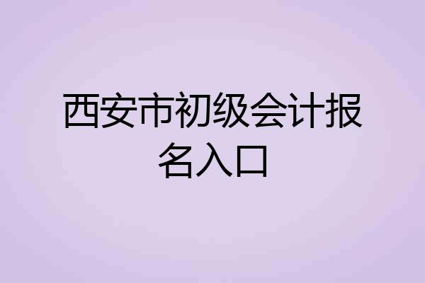 西安市初级会计报名入口