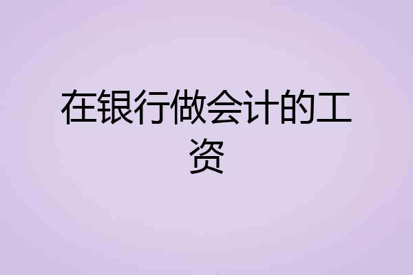 在银行做会计的工资