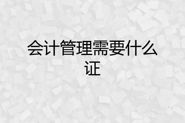 会计管理需要什么证