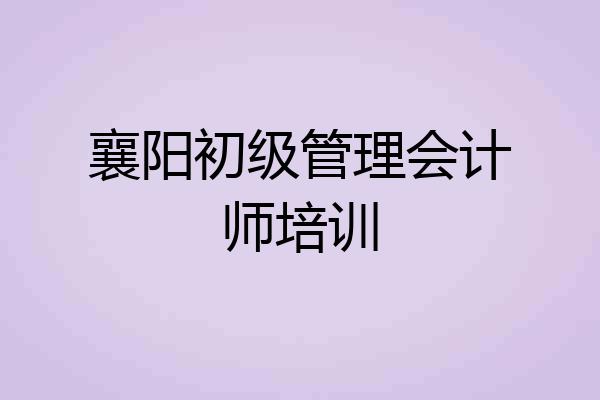 襄阳初级管理会计师培训