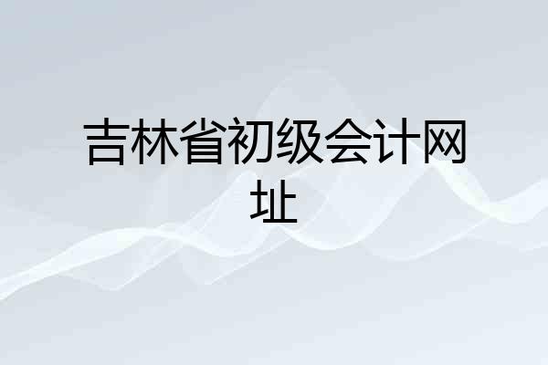 吉林省初级会计网址