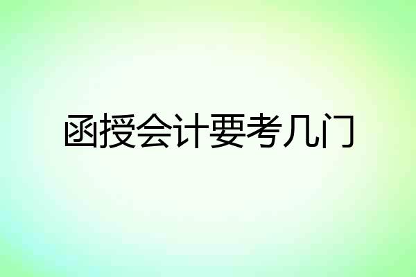 函授会计要考几门