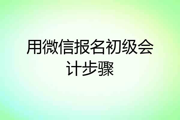 用微信报名初级会计步骤