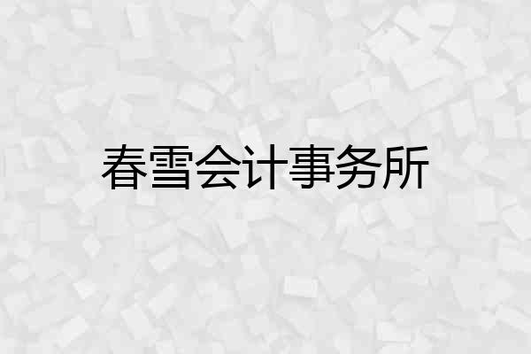 春雪会计事务所