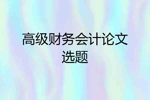 高级财务会计论文选题
