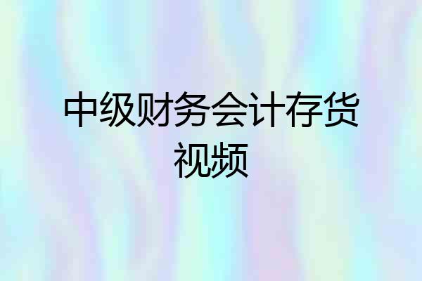 中级财务会计存货视频