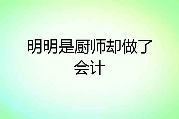明明是厨师却做了会计