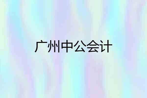 广州中公会计