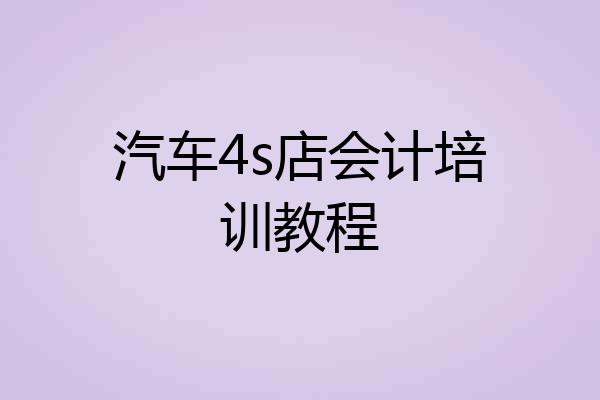 汽车4s店会计培训教程