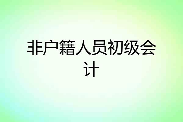 非户籍人员初级会计