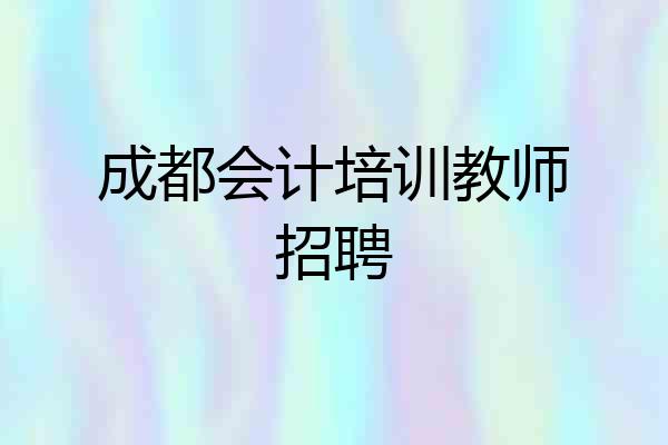 成都会计培训教师招聘