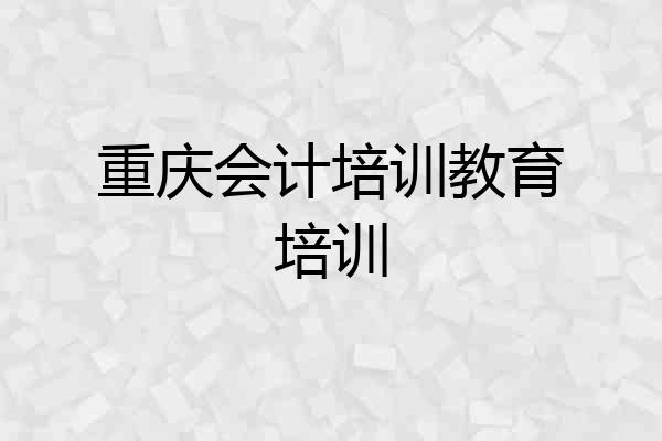 重庆会计培训教育培训