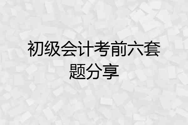 初级会计考前六套题分享