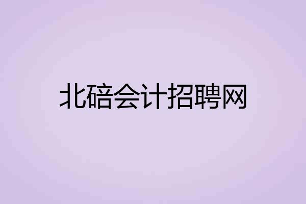 北碚会计招聘网