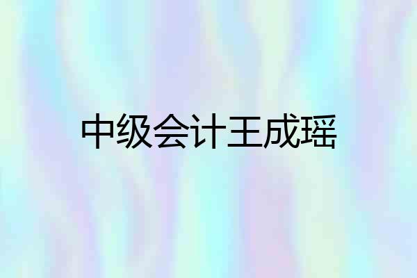 中级会计王成瑶