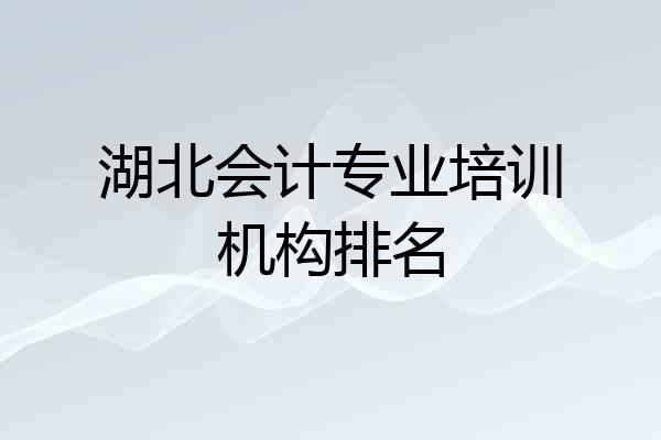 湖北会计专业培训机构排名