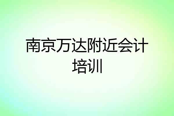 南京万达附近会计培训