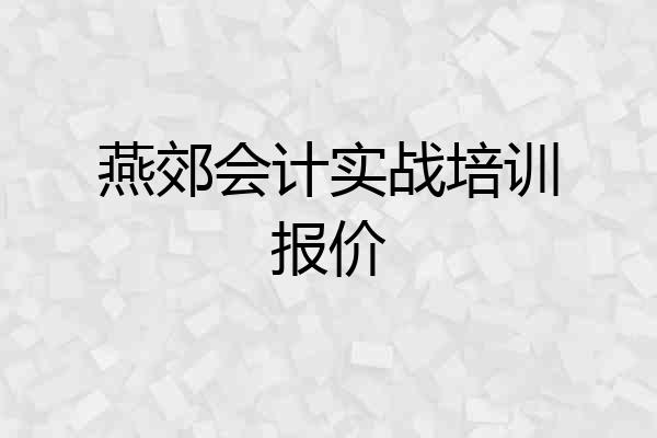 燕郊会计实战培训报价