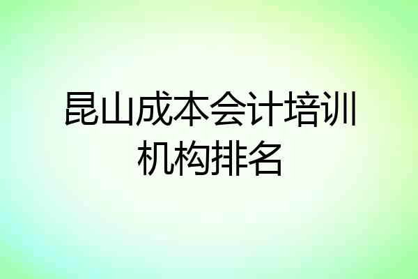 昆山成本会计培训机构排名