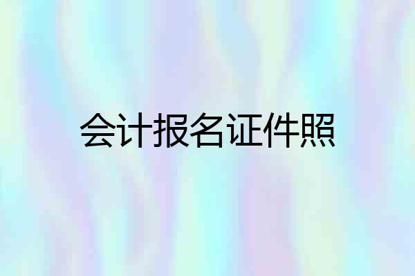会计报名证件照