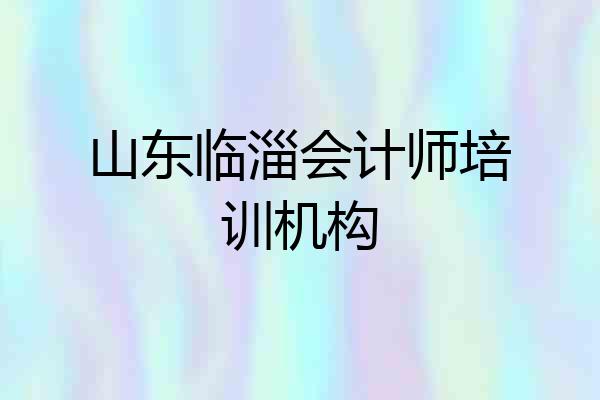 山东临淄会计师培训机构
