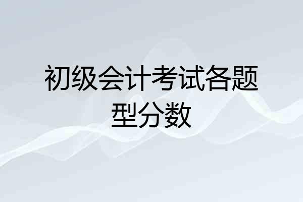 初级会计考试各题型分数