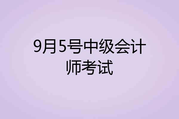 9月5号中级会计师考试