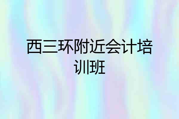 西三环附近会计培训班