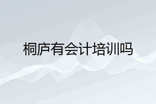 桐庐有会计培训吗