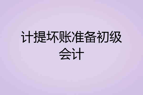 计提坏账准备初级会计