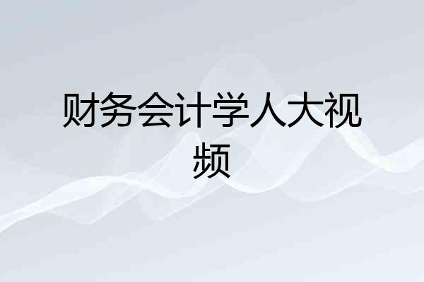 财务会计学人大视频
