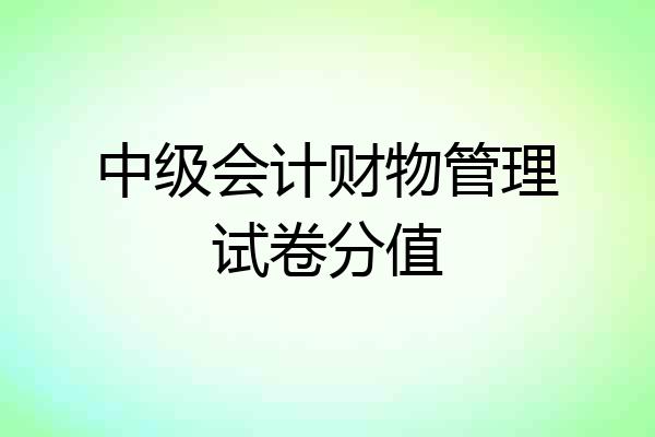 中级会计财物管理试卷分值