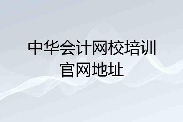中华会计网校培训官网地址
