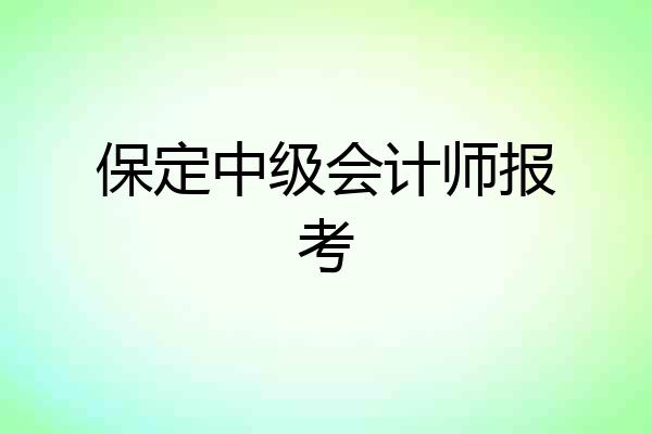 保定中级会计师报考