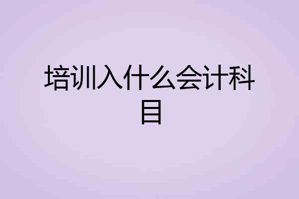 培训入什么会计科目