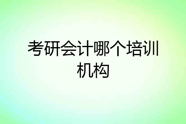考研会计哪个培训机构