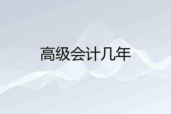 高级会计几年