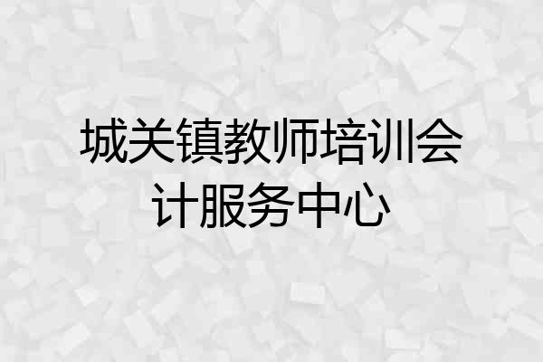城关镇教师培训会计服务中心